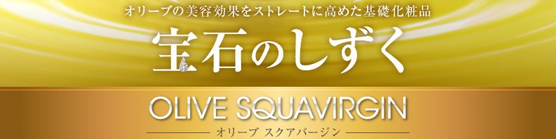 宝石のしずく｜オリーブスクアバージンの通販サイトはコチラ　情報サイト